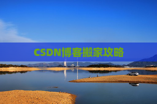 CSDN博客搬家攻略